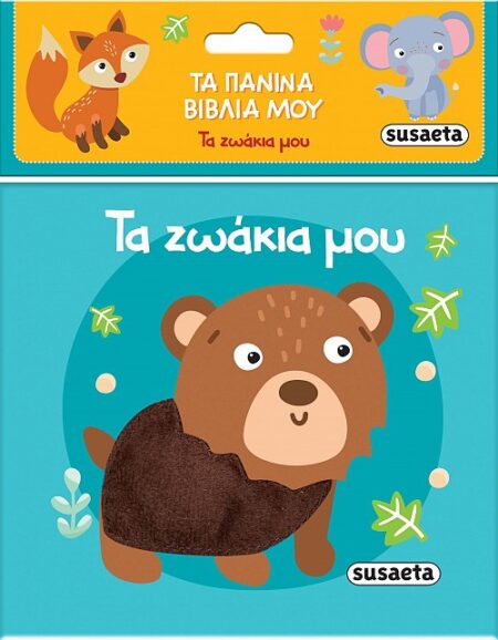 ΤΑ ΖΩΑΚΙΑ ΜΟΥ