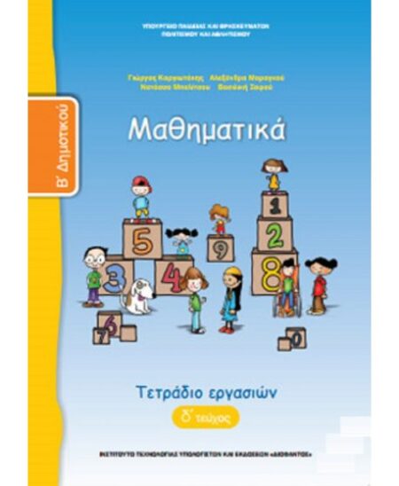 ΜΑΘΗΜΑΤΙΚΑ Β' ΔΗΜΟΤΙΚΟΥ Δ' ΤΕΥΧΟΣ ΤΕΤΡΑΔΙΟ ΕΡΓΑΣΙΩΝ