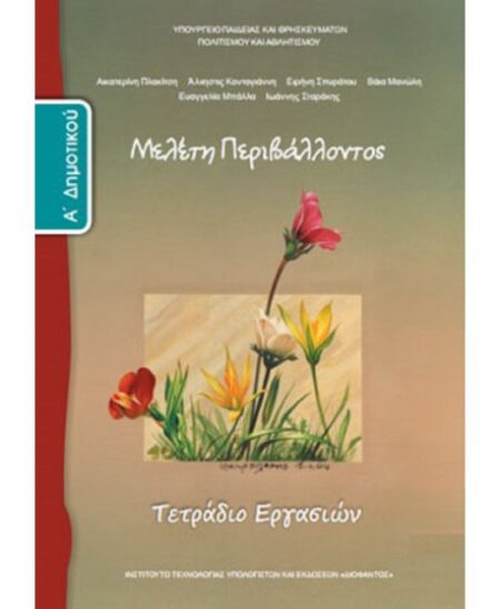 ΜΕΛΕΤΗ ΠΕΡΙΒΑΛΛΟΝΤΟΣ Α' ΔΗΜΟΤΙΚΟΥ ΤΕΤΡΑΔΙΟ ΕΡΓΑΣΙΩΝ