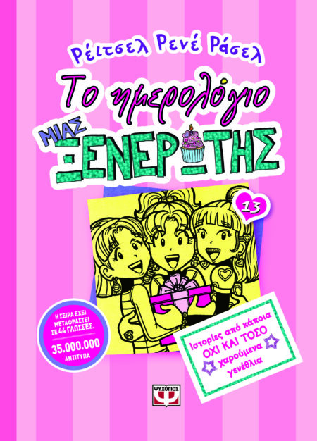 ΤΟ ΗΜΕΡΟΛΟΓΙΟ ΜΙΑΣ ΞΕΝΕΡΩΤΗΣ 13: ΙΣΤΟΡΙΕΣ ΑΠΟ ΚΑΠΟΙΑ ΟΧΙ ΚΑΙ ΤΟΣΟ ΧΑΡΟΥΜΕΝΑ ΓΕΝΕΘΛΙΑ