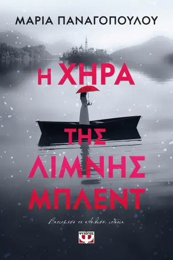 Η ΧΗΡΑ ΤΗΣ ΛΙΜΝΗΣ ΜΠΛΕΝΤ