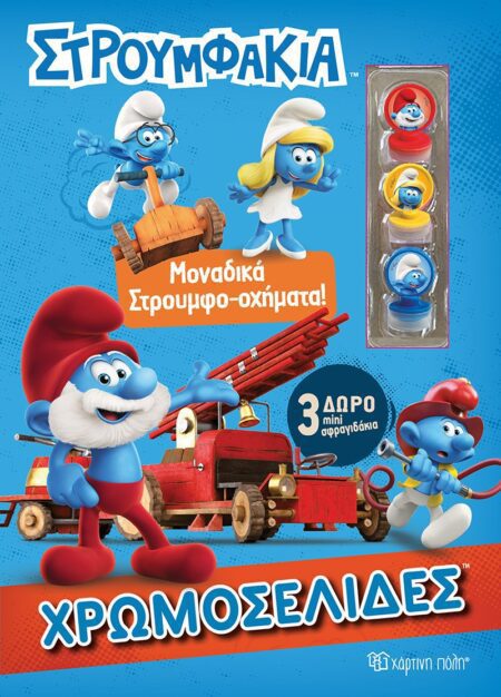 ΣΤΡΟΥΜΦΑΚΙΑ ΜΟΝΑΔΙΚΑ ΣΤΡΟΥΜΦΟ-ΟΧΗΜΑΤΑ