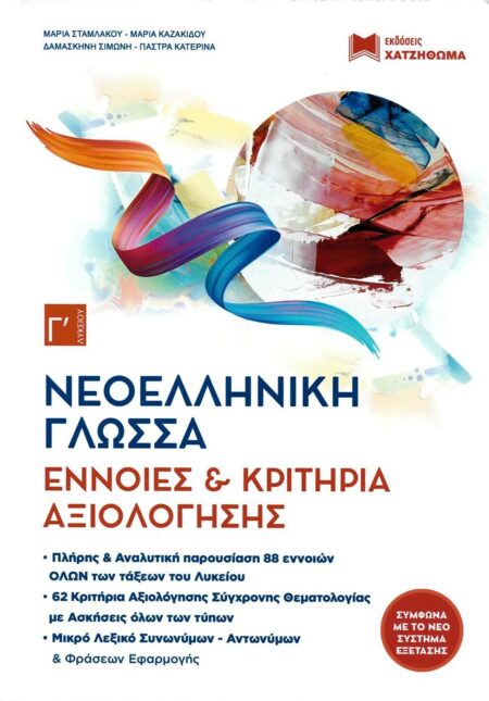 ΝΕΟΕΛΛΗΝΙΚΗ ΓΛΩΣΣΑ Γ' ΛΥΚΕΙΟΥ ΣΕΤ 3ΒΙΒΛΙΑ ΧΑΤΖΗΘΩΜΑΣ