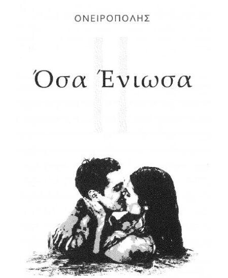 ΟΣΑ ΕΝΙΩΣΑ 2