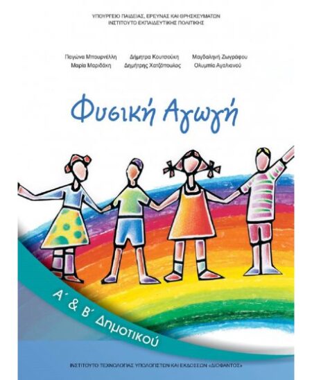 ΦΥΣΙΚΗ ΑΓΩΓΗ Α+Β ΔΗΜΟΤΙΚΟΥ