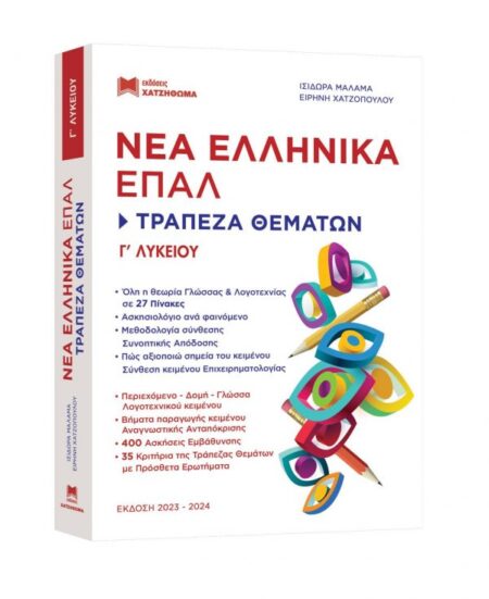 ΝΕΑ ΕΛΛΗΝΙΚΑ ΕΠΑΛ Γ' ΛΥΚΕΙΟΥ 2023-2024