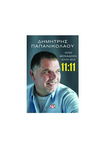 11:11 - ΟΛΟΙ ΜΟΝΑΔΙΚΟΙ, ΟΛΟΙ ΙΣΟΙ