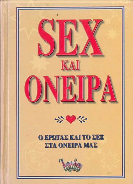 SEX ΚΑΙ ΟΝΕΙΡΑ
