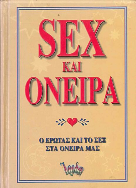 SEX ΚΑΙ ΟΝΕΙΡΑ