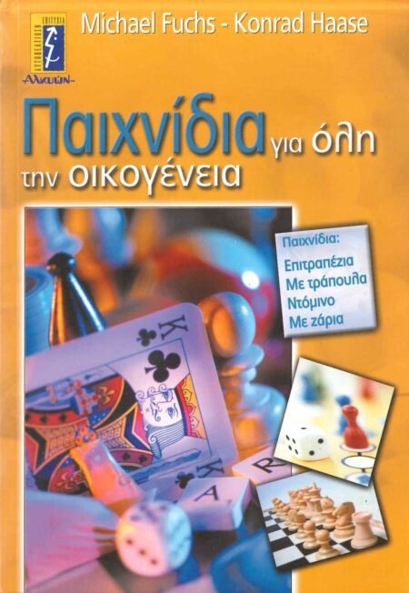 ΠΑΙΧΝΙΔΙΑ ΓΙΑ ΟΛΗ ΤΗΝ ΟΙΚΟΓΕΝΕΙΑ