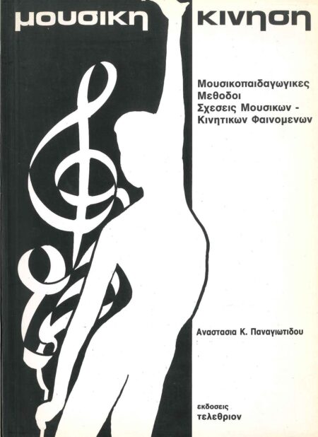 ΜΟΥΣΙΚΗ ΚΙΝΗΣΗ