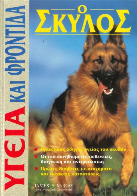 Ο ΣΚΥΛΟΣ - ΥΓΕΙΑ ΚΑΙ ΦΡΟΝΤΙΔΑ