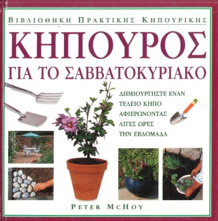 ΚΗΠΟΥΡΟΣ ΓΙΑ ΤΟ ΣΑΒΒΑΤΟΚΥΡΙΑΚΟ