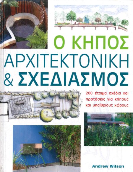 Ο ΚΗΠΟΣ – ΑΡΧΙΤΕΚΤΟΝΙΚΗ & ΣΧΕΔΙΑΣΜΟΣ