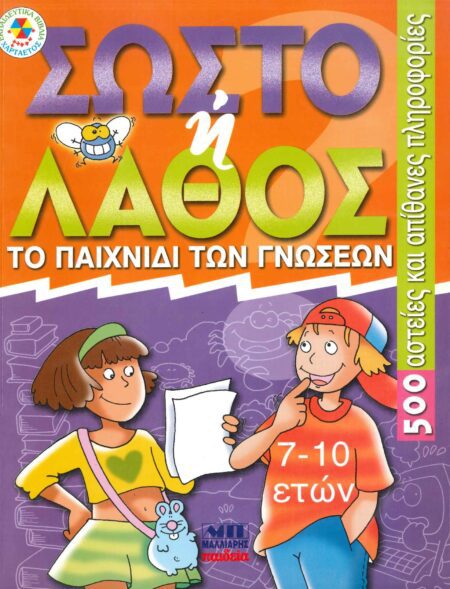 ΣΩΣΤΟ Ή ΛΑΘΟΣ;