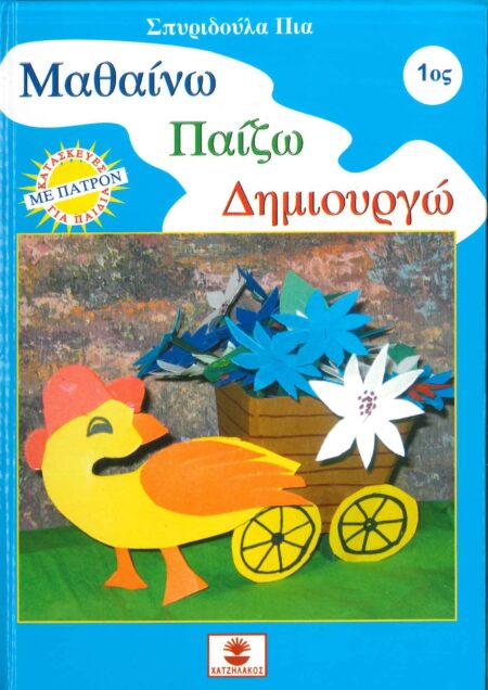 ΜΑΘΑΙΝΩ ΠΑΙΖΩ ΔΗΜΙΟΥΡΓΩ 1