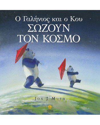 Ο ΓΑΛΗΝΙΟΣ ΚΑΙ Ο ΚΟΥ ΣΩΖΟΥΝ ΤΟΝ ΚΟΣΜΟ