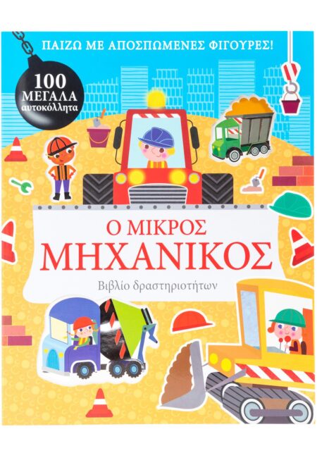 Ο ΜΙΚΡΟΣ ΜΗΧΑΝΙΚΟΣ