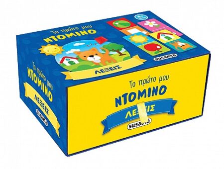 ΤΟ ΠΡΩΤΟ ΜΟΥ ΝΤΟΜΙΝΟ - ΛΕΞΕΙΣ