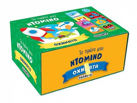 ΤΟ ΠΡΩΤΟ ΜΟΥ ΝΤΟΜΙΝΟ - ΟΧΗΜΑΤΑ