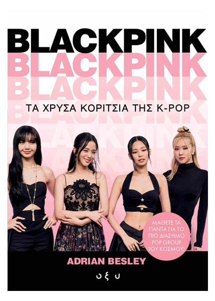 BLACKPINK - ΤΑ ΧΡΥΣΑ ΚΟΡΙΤΣΙΑ ΤΗΣ K-POP
