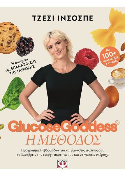 GLUCOSE GODDESS - Η ΜΕΘΟΔΟΣ