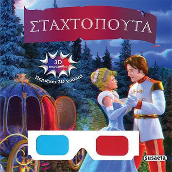 Η ΣΤΑΧΤΟΠΟΥΤΑ 3D