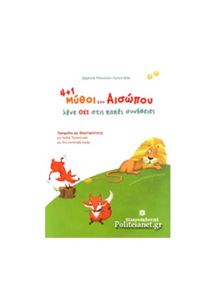 ΜΥΘΟΙ ΤΟΥ ΑΙΣΩΠΟΥ ΛΕΝΕ ΟΧΙ ΣΤΙΣ ΚΑΚΕΣ ΣΥΝΗΘΕΙΕΣ