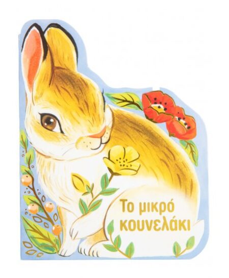 ΤΟ ΜΙΚΡΟ ΚΟΥΝΕΛΑΚΙ