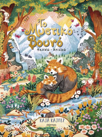 ΤΟ ΜΥΣΤΙΚΟ ΒΟΥΝΟ