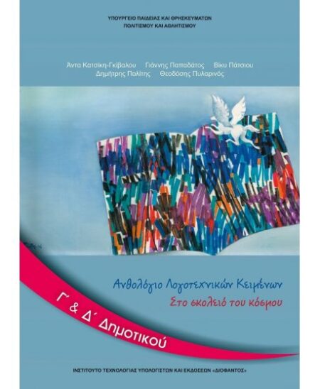 ΑΝΘΟΛΟΓΙΟ ΛΟΓΟΤΕΧΝΙΚΩΝ ΚΕΙΜΕΝΩΝ Γ+Δ ΔΗΜΟΤΙΚΟΥ