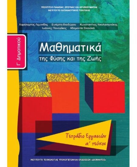 ΜΑΘΗΜΑΤΙΚΑ Γ' ΔΗΜΟΤΙΚΟΥ Α' ΤΕΥΧΟΣ ΤΕΤΡΑΔΙΟ ΕΡΓΑΣΙΩΝ