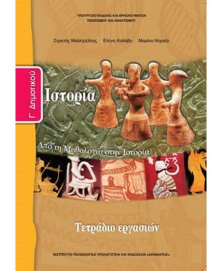 ΙΣΤΟΡΙΑ Γ' ΔΗΜΟΤΙΚΟΥ ΤΕΤΡΑΔΙΟ ΕΡΓΑΣΙΩΝ