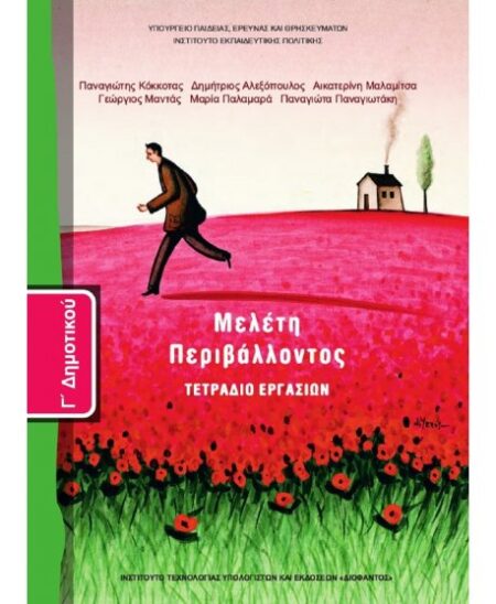ΜΕΛΕΤΗ ΠΕΡΙΒΑΛΛΟΝΤΟΣ Γ' ΔΗΜΟΤΙΚΟΥ ΤΕΤΡΑΔΙΟ ΕΡΓΑΣΙΩΝ
