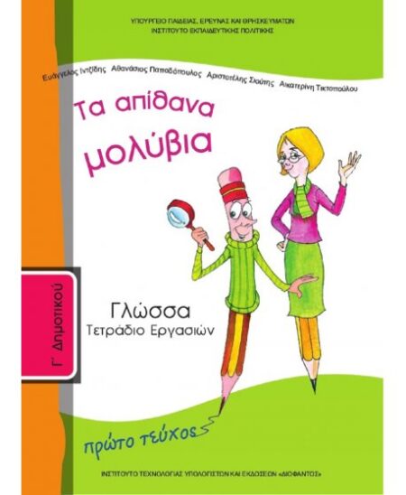 ΓΛΩΣΣΑ Γ' ΔΗΜΟΤΙΚΟΥ Α' ΤΕΥΧΟΣ ΤΕΤΡΑΔΙΟ ΕΡΓΑΣΙΩΝ
