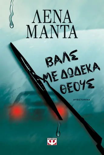 ΒΑΛΣ ΜΕ ΔΩΔΕΚΑ ΘΕΟΥΣ