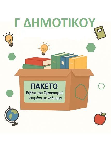 ΣΧΟΛΙΚΑ ΒΙΒΛΙΑ Γ' ΔΗΜΟΤΙΚΟΥ - 21 ΒΙΒΛΙΑ ΝΤΥΜΕΝΑ ΜΕ ΠΡΟΣΤΑΤΕΥΤΙΚΟ ΚΑΛΥΜΜΑ