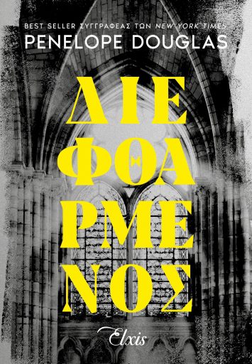 ΔΙΕΦΘΑΡΜΕΝΟΣ