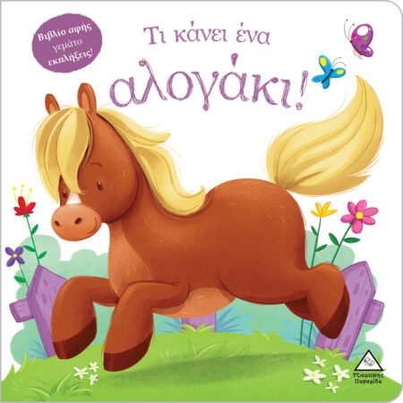 ΤΙ ΚΑΝΕΙ ΕΝΑ ΑΛΟΓΑΚΙ