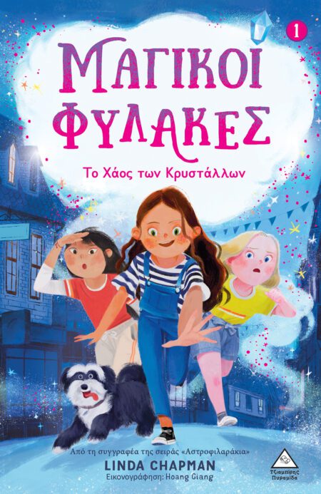 ΜΑΓΙΚΟΙ ΦΥΛΑΚΕΣ Νο1 ΤΟ ΧΑΟΣ ΤΩΝ ΚΡΥΣΤΑΛΛΩΝ
