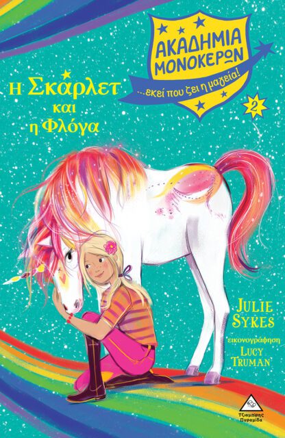 ΑΚΑΔΗΜΙΑ ΜΟΝΟΚΕΡΩΝ Νο2 Η ΣΚΑΡΛΕΤ ΚΑΙ Η ΦΛΟΓΑ