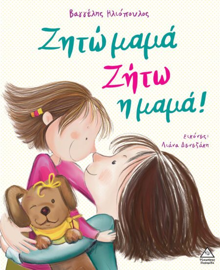 ΖΗΤΩ ΜΑΜΑ! ΖΗΤΩ Η ΜΑΜΑ!