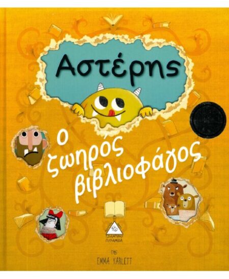 ΑΣΤΕΡΗΣ Ο ΖΩΗΡΟΣ ΒΙΒΛΙΟΦΑΓΟΣ