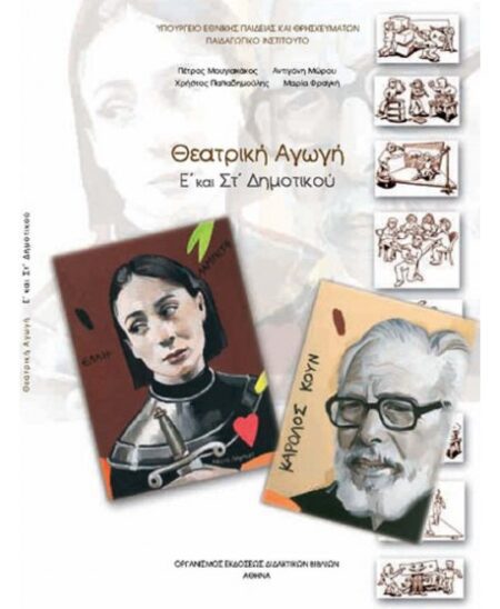 ΘΕΑΤΡΙΚΗ ΑΓΩΓΗ Ε+ΣΤ' ΔΗΜΟΤΙΚΟΥ