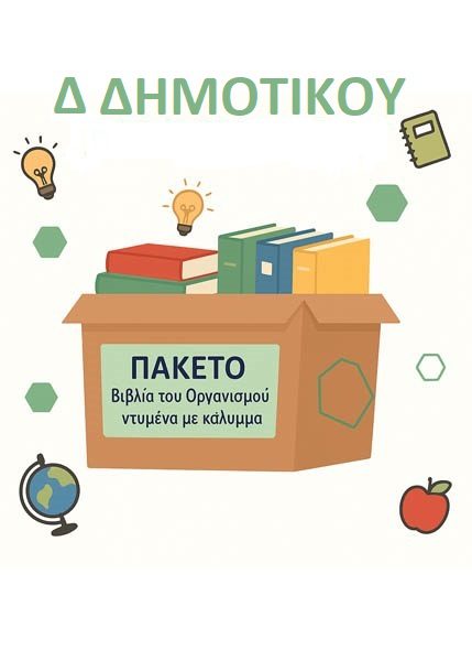 ΣΧΟΛΙΚΑ ΒΙΒΛΙΑ Δ' ΔΗΜΟΤΙΚΟΥ - 16 ΒΙΒΛΙΑ ΝΤΥΜΕΝΑ ΜΕ ΠΡΟΣΤΑΤΕΥΤΙΚΟ ΚΑΛΥΜΜΑ
