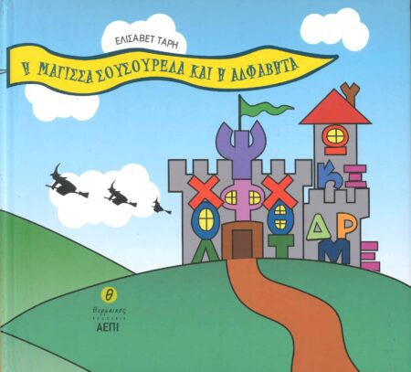Η ΜΑΓΙΣΣΑ ΣΟΥΣΟΥΡΕΛΑ ΚΑΙ Η ΑΛΦΑΒΗΤΑ