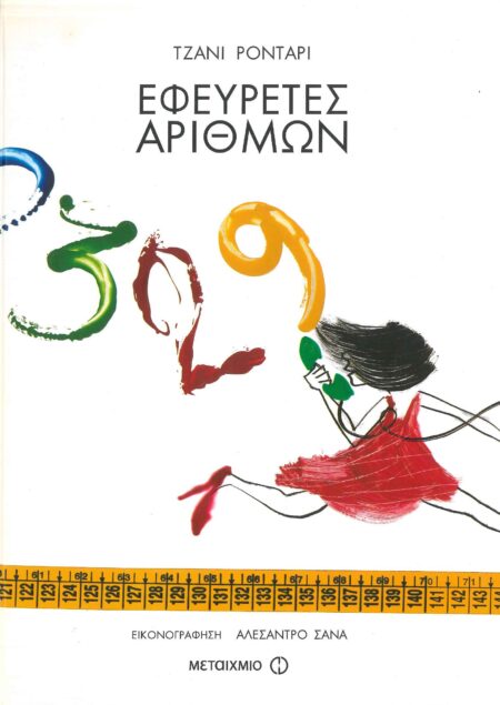 ΕΦΕΥΡΕΤΕΣ ΑΡΙΘΜΩΝ