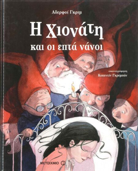 Η ΧΙΟΝΑΤΗ ΚΑΙ ΟΙ ΕΠΤΑ ΝΑΝΟΙ