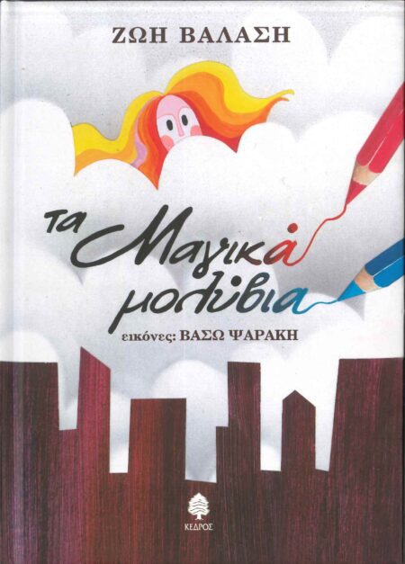 ΤΑ ΜΑΓΙΚΑ ΜΟΛΥΒΙΑ