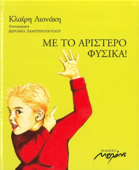 ΜΕ ΤΟ ΑΡΙΣΤΕΡΟ ΦΥΣΙΚΑ!